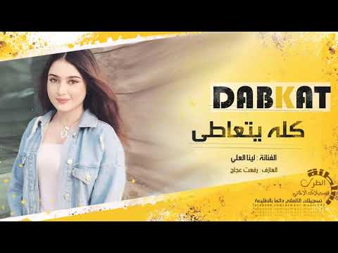 دبكات كله يتعاطي || اوص ولا اسمع نفس 2019