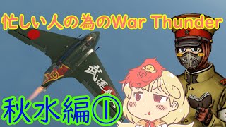忙しい人の為のWar Thunder 秋水編①