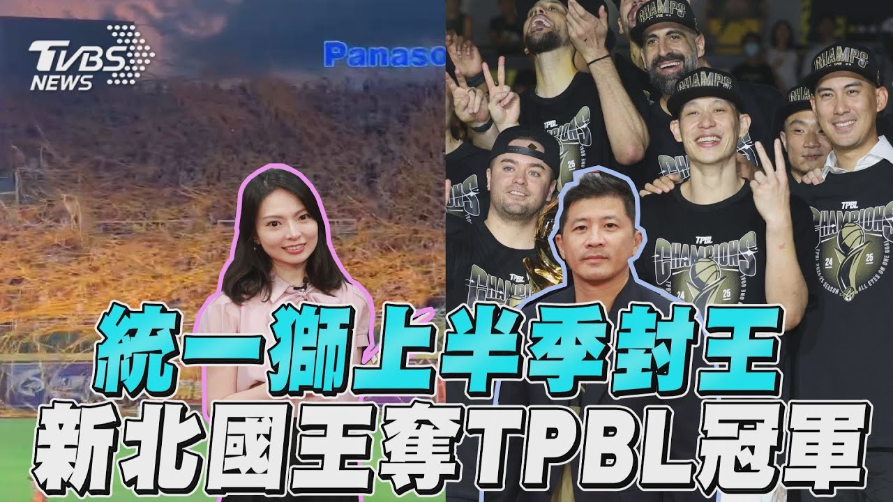 十分鐘體壇／統一獅上半季封王　新北國王奪TPBL元年冠軍