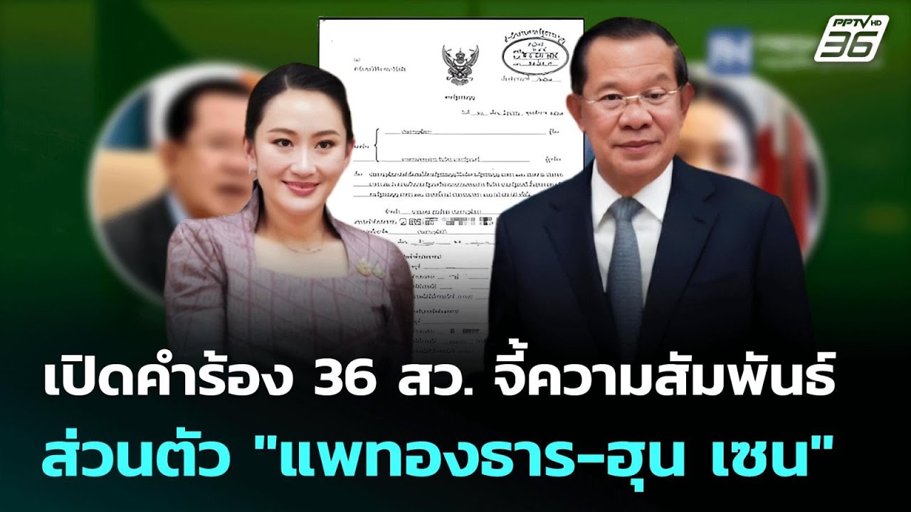 เปิดคำร้อง 36 สว. จี้ความสัมพันธ์ส่วนตัว "แพทองธาร-ฮ?