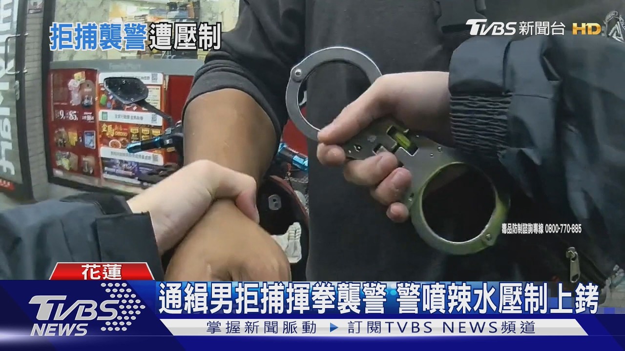 影音/毒品通緝躲2月!通緝男拒捕竟揮拳襲警 慘遭警噴辣椒水壓制
