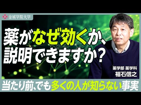 薬がなぜ効くか説明できますか？｜薬学部 薬学科 福石信之先生