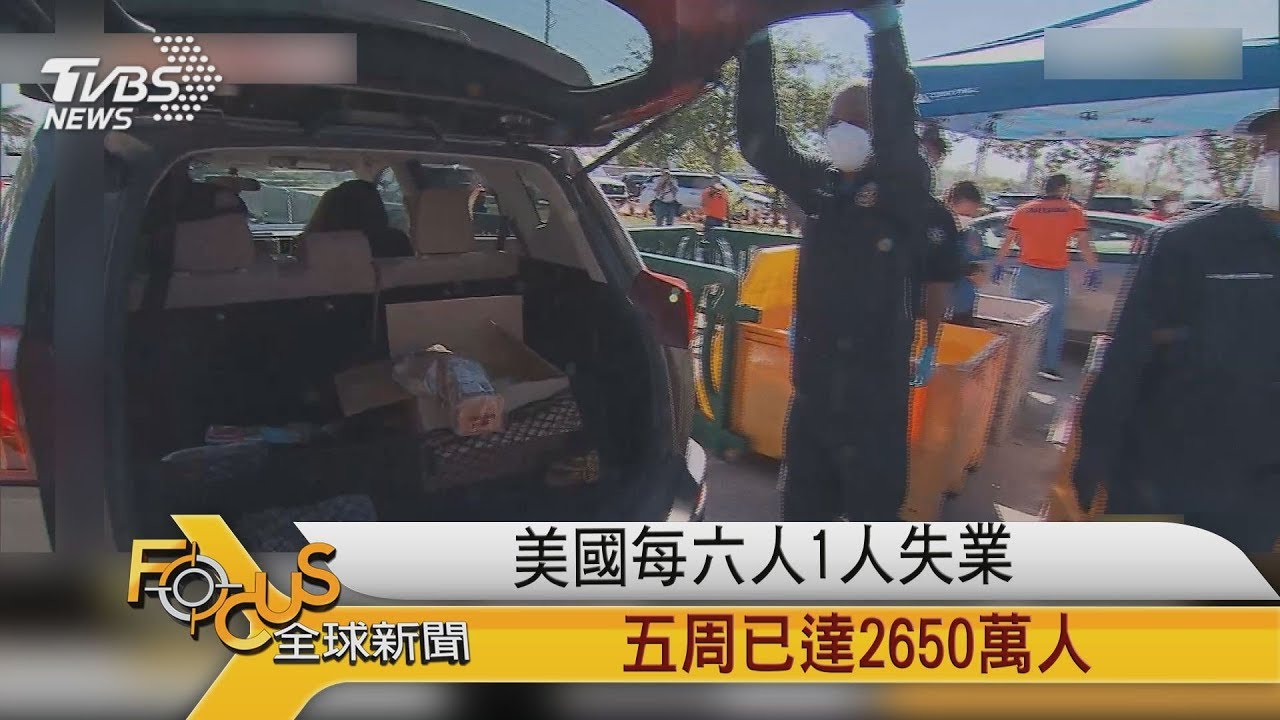 美國每六人1人失業 五周已達2650萬人