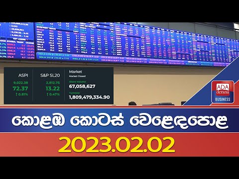 කොළඹ කොටස් වෙළෙඳපොළ 2023.02.02