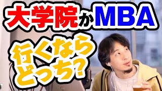 大学院かMBA、行くならどっち?はい、断然○○○