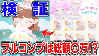 【ポケピア】ガチャをコンプリートするには○○費用かかるってマジ⁉