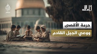 حرمة الأقصى ووعي الجيل القادم