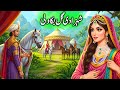 Shehzadi Gul Bakawli Ka Kissa राजकुमारी गुल ए बकाओली Kahani Ac