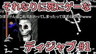 【コメ付き】ゆっくりがそれなりに死にゲーな「ディジャブ」をプレイ#1