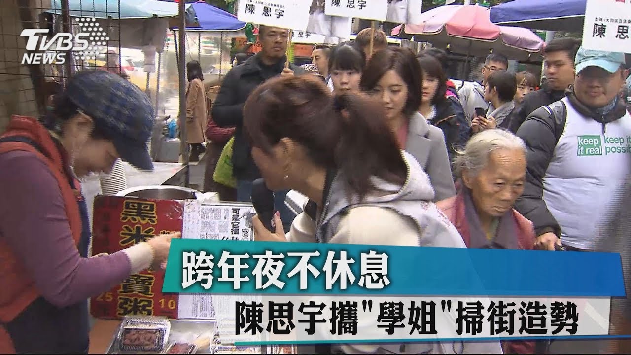 跨年夜不休息　陳思宇攜「學姐」掃街造勢
