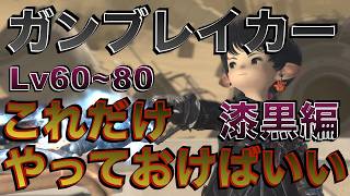 FF14 ガンブレイカー【漆黒編Lv60~80】 これだけやっておけばいい簡単スキル回し