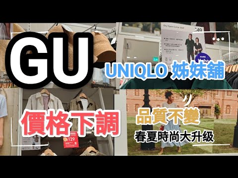 GU春夏時裝，價格下調，品質不變！地址：：尖沙咀彌敦道132號美麗華廣場1期2樓
