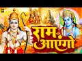 Ram Aayenge Ram Bhajan Ram Aayenge To Angana Sajaungi New Ram Bhajan 2025 Ayodhya Ram Mandir
