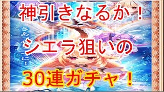 【白猫プロジェクト】神引きなるか！ドラゴンマスターシエラ狙いの３０連ガチャ！その声でオレの名前をささやいてくれ！