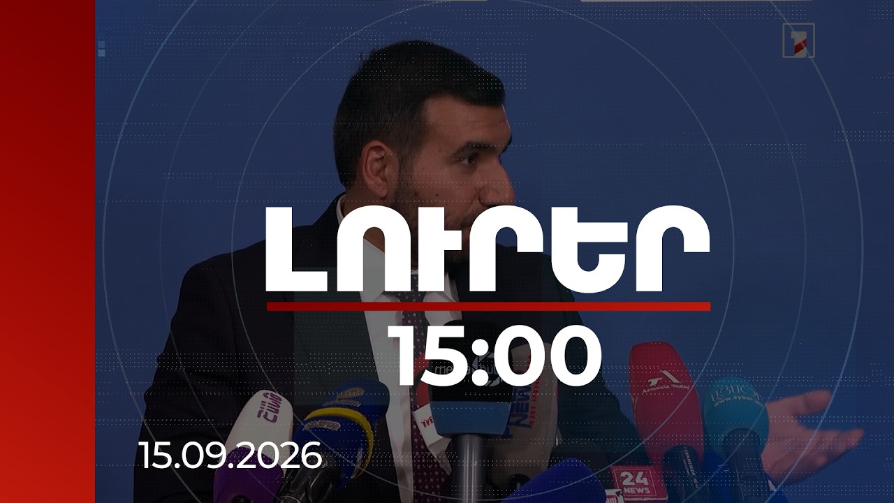 Լուրեր 15:00 | Եթե չեն ուզում հանեն, դա քննարկման հարց է. Ալեքսանյանը՝ ՀՀ-ում ՌԴ ռազմաբազայի մասին