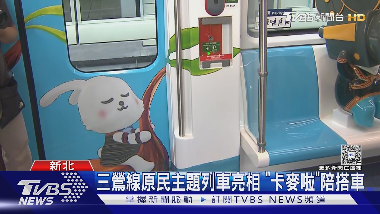 影音／三鶯線「原住民主題彩繪列車」亮相！ 車廂公仔萌翻　
