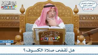 983 - هل تُقضى صلاة الكسوف؟ - عثمان الخميس