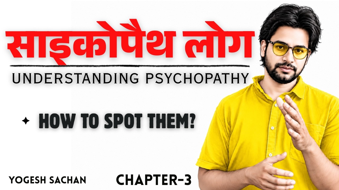 Chapter-3 | डार्क साइकोलॉजी | क्या आप साइकोपैथ हैं? | Sociopath | Psychopath | Dr Psychology