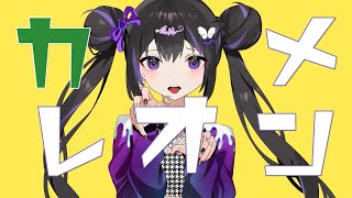 - 【ボイトレ通って3年半が歌ってみた】カメレオン/ゆうた cover