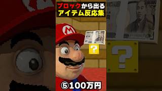 ブロックから出てくるアイテム別 マリオ反応の違い#マリオ mario #nintendo #shorts