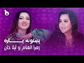 Laila Khan and Zahra Elham Mast Duet 2023 - Pakhtoona Yara | لیلا خان و زهرا الهام - پشتونه یا