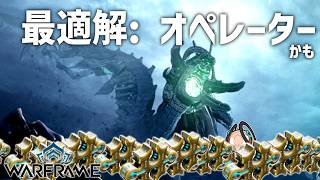 【Warframe】フォーマ祭りが残り1週間ですがみなさんいかがですか