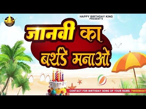 Happy Birthday Janvi - जानवी का बर्थडे मनाओ - Janvi Birthday Song | Janvi Ka #birthday