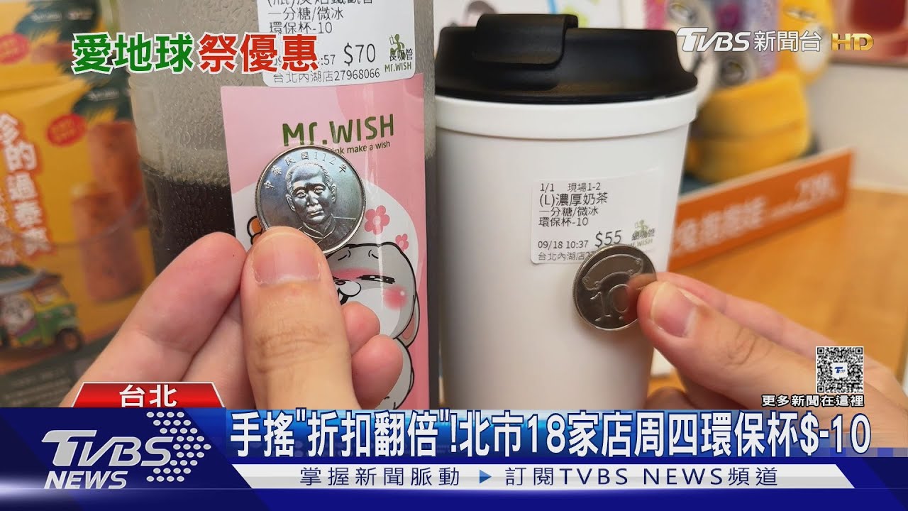 自備環保杯優惠翻倍!5大手搖飲「折10元」 每週四限百杯