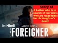 The Foreigner 2017 Explained In Hindi Thriller Jackie Chan Pierce Brosnan AVI MOVIE DIARIES
