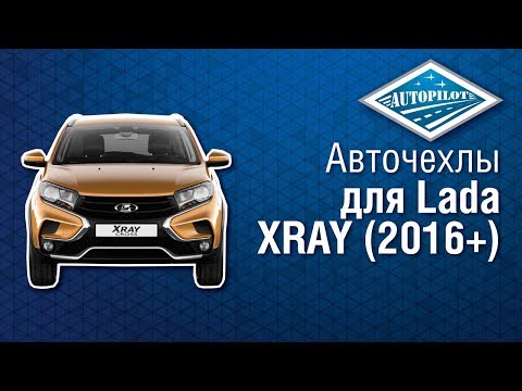 Автомобильные чехлы для Lada XRAY 2016+. Чехлы АВТОПИЛОТ на сидения автомобиля Lada XRAY