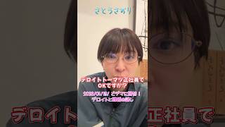 【さとうさおり】ドデマ回答シリーズ「デロイト正社員と既婚の話」さとうさおりって どんな人？ 時には真面目に！時には笑いを！(2026/01/13/YouTubeライブより)