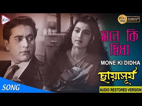 MONE KI DWIDHA | মনে কি দ্বিধা |  CHHAYA SURYA  | CHINMOY CHATTERJEE | ECHO FILMS