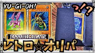 【遊戯王】高額？懐かしさ？大興奮！レトロ満載のカーナベルオリパに挑戦！ホーリーナイトを引き寄せろ！！【オリパ開封】