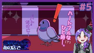 【実況】人外と相席するゲームが最高すぎる【5日目/仕事終わりにあの店で】
