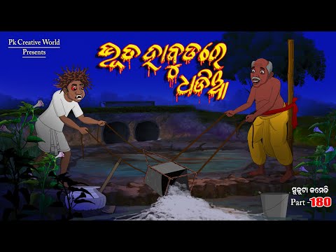 Bhuta habudare dhadia I Sukuta comedy part - 180 I odia Comedy I Cartoon jokes I Pk creative world