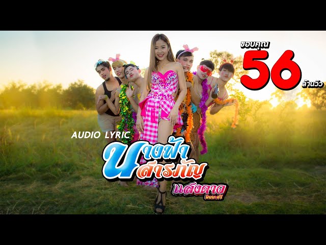นางฟ้าสารภัญ - แสงดาว พิมมะศรี