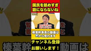 【榛葉賀津也】やる気のない与党に榛葉幹事長がブチギレ　#榛葉賀津也 #自民党 #公明党