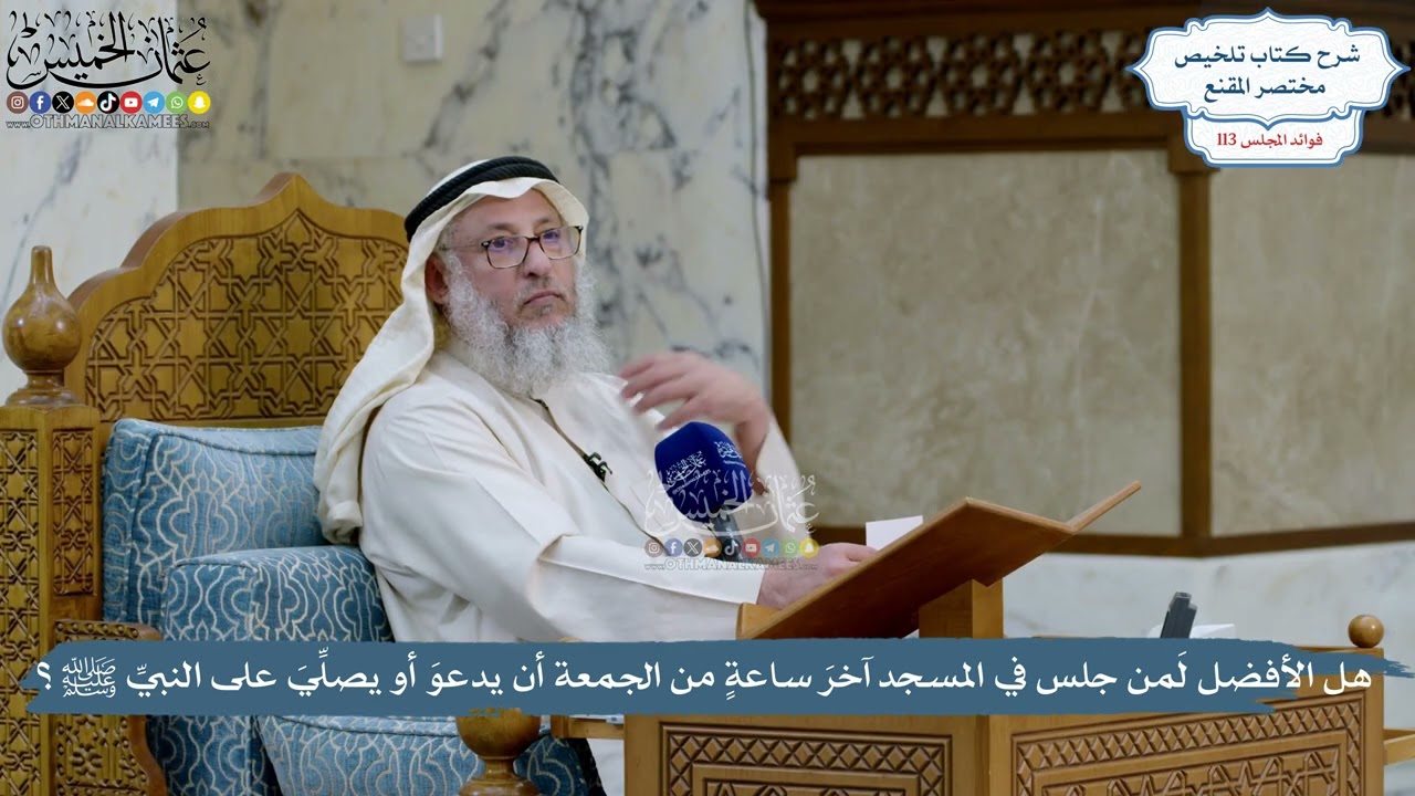 5010- هل الأفضل لمَن جلس في المسجد آخرَ ساعةٍ من الجمعة أن يدعوَ أو يصلِّيَ على ?