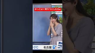 カッコつけようとしたら一番ダサくなるお天気お姉さん#魚住茉由