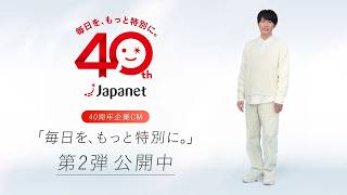 ジャパネット40周年 企業CM 第2弾「毎日を、もっと特別に。」30秒Ver.