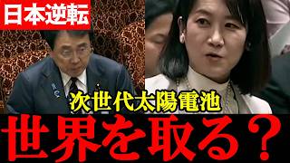 【自民党・松川るい】日本が世界を取る？積水化学「次世代太陽電池」ついに始動【2026年4月6日参議院予算委員会】