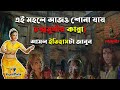 এই মহলে আজও শোনা যায় চন্দ্রমুখীর কান�