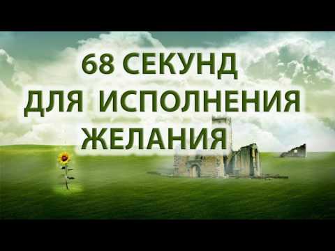 Исполнение желания за 68 секунд