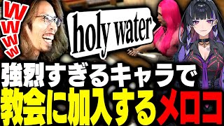 教会に新加入した狂蘭メロコの強烈すぎるキャラに圧倒されるSHAKA【MADTOWN】