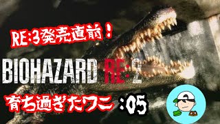 育ち過ぎたワニ　弟子の絶叫バイオpart5 [BIOHAZARD RE:2] レオン編　初見プレイ