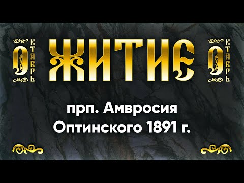 23 октября Житие прп Амвросия Оптинского 1891 г — Жития святых по дням | Аудиокнига, слушать