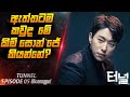 ඇත්තටම කවුද මේ කිම් සොන් ජේ 😱| Tunnel Episode 05 Explained in Sinhala | C