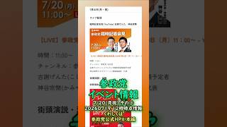 くわしくは本編🍊参政党7月20日(祝)イベント情報その①🍊超高速紹介🍊20260719-12時時点情報🍊くわしくは参政党公式ホームページ（概要欄にリンク）  #参政党