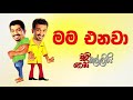 chooty-malli-podi-malli-mama-enawa-12-09-2019