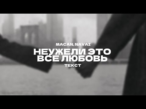MACAN, Navai - Неужели это всё любовь (текст песни) 2025